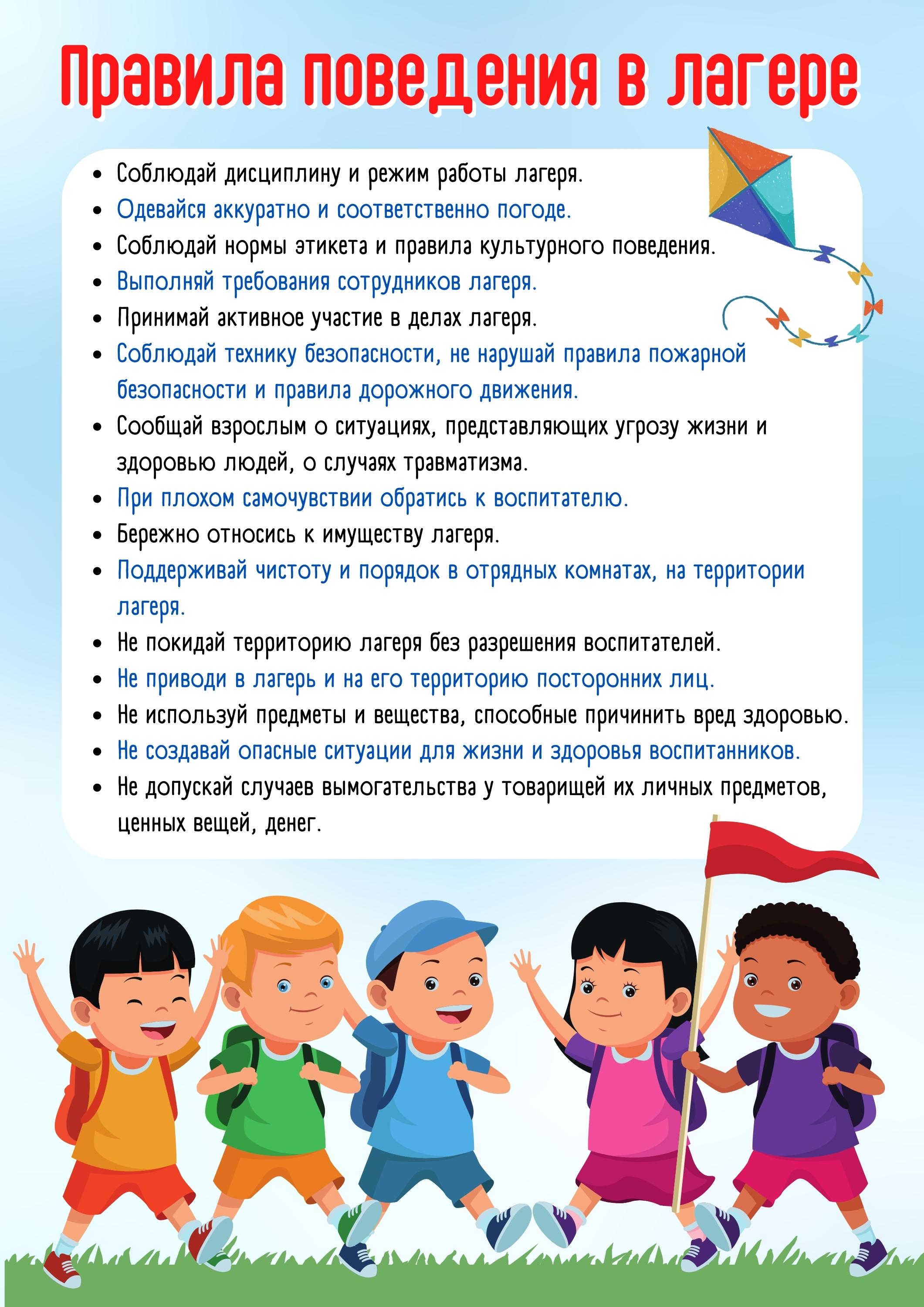 Правила поведения в лагере